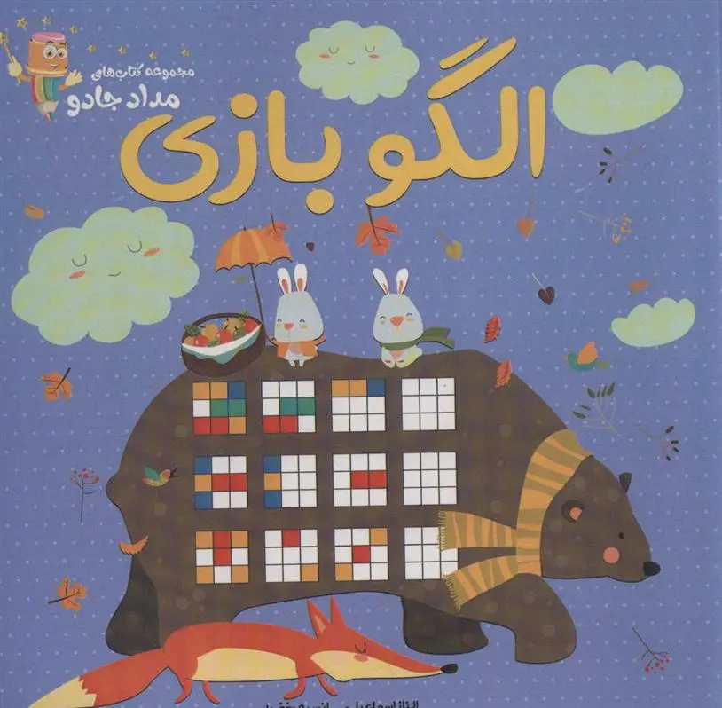 دانلود pdf کتاب الگو بازی الناز اسماعیلی