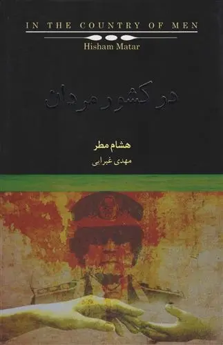 دانلود pdf کتاب در کشور مردان هشام مطر