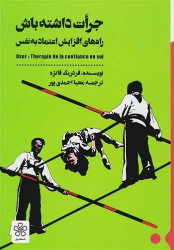 دانلود pdf کتاب جرات داشته باش‏‫ فردریک فانژه