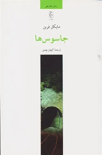 دانلود pdf کتاب جاسوس ها مایکل فرین