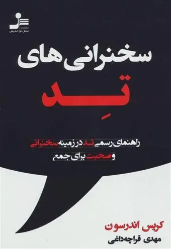 دانلود pdf کتاب سخنرانی های تد کریس اندرسون