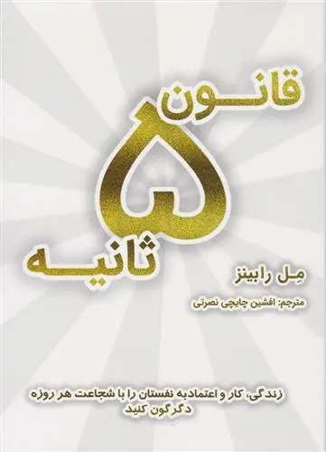دانلود pdf کتاب قانون ۵ ثانیه مل رابینز