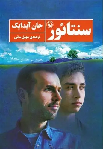 دانلود pdf کتاب سنتائور جان آپدایک