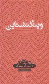 دانلود pdf کتاب ویتگنشتاین ای سی گریلینگ