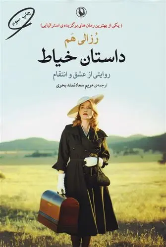 دانلود pdf کتاب داستان خیاط رزالی هم