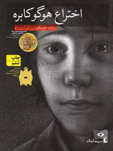 دانلود pdf کتاب اختراع هوگو کابره برایان سلزنیک