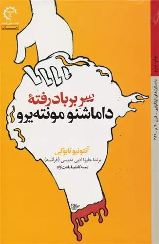دانلود pdf کتاب سر بر باد رفته داماشنو مونته یرو آنتونیو تابوکی