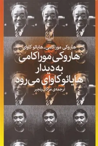 دانلود pdf کتاب هاروکی موراکامی به دیدار می رود هایائو کاوای