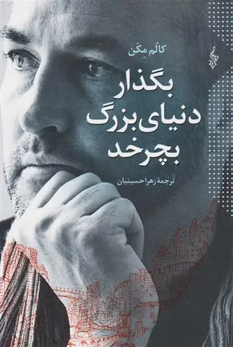 دانلود pdf کتاب بگذار دنیای بزرگ بچرخد کالم مک کان