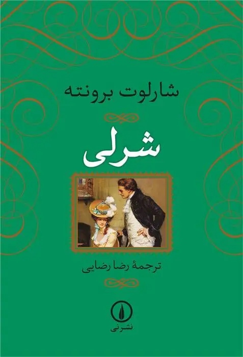 دانلود pdf کتاب شرلی شارلوت برونته