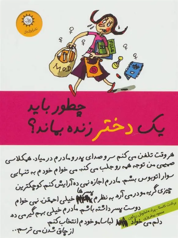 دانلود pdf کتاب چطور باید یک دختر زنده بماند؟ امانوئل ریگون