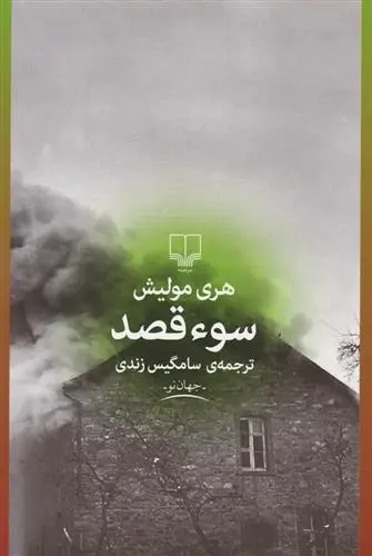دانلود pdf کتاب سوءقصد هری مولیش