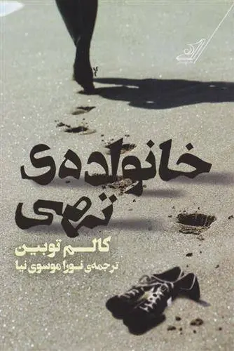دانلود pdf کتاب خانواده تهی کالم توبین