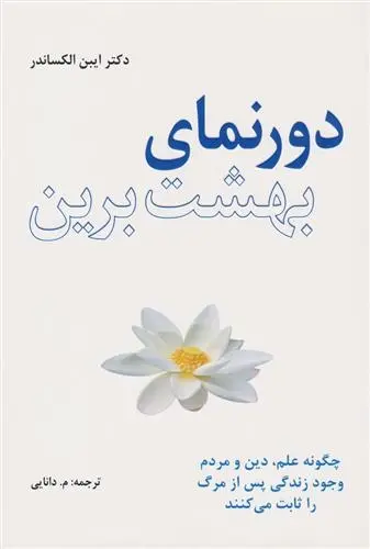 دانلود pdf کتاب دورنمای بهشت برین ایبن الکساندر