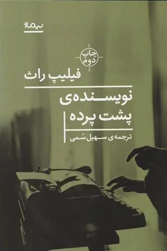 دانلود pdf کتاب نویسنده پشت پرده فیلیپ راث