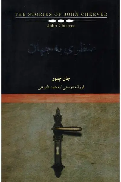 دانلود pdf کتاب منظری به جهان جان چیور