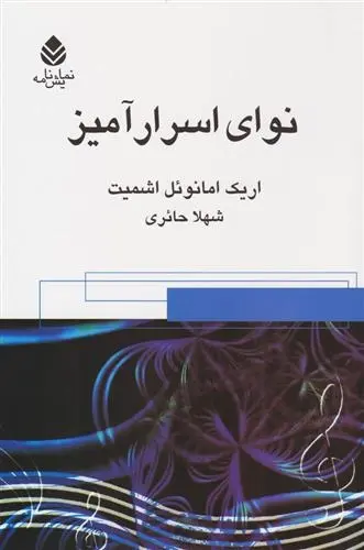 دانلود pdf کتاب نوای اسرارآمیز اریک امانوئل اشمیت