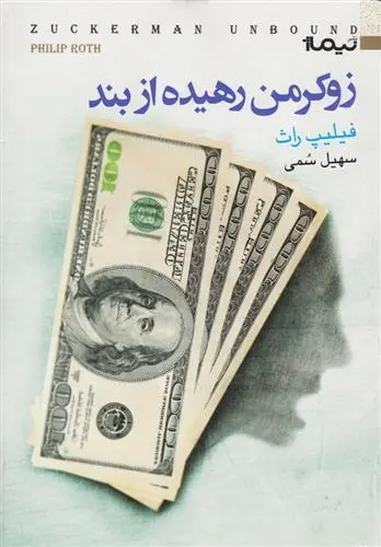 دانلود pdf کتاب زوکرمن رهیده از بند فیلیپ راث