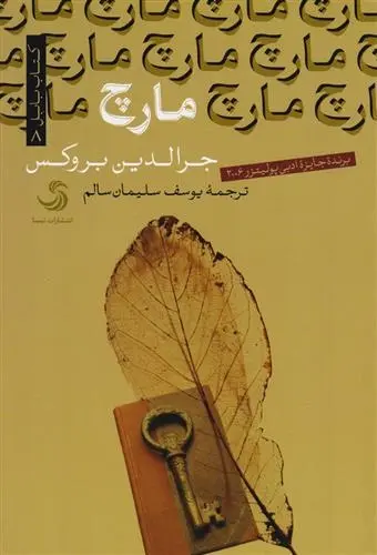دانلود pdf کتاب مارچ جرالدین بروکس