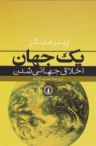 دانلود pdf کتاب یک جهان پیتر سینگر