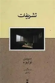 دانلود pdf کتاب تشریفات سیس نوتبوم