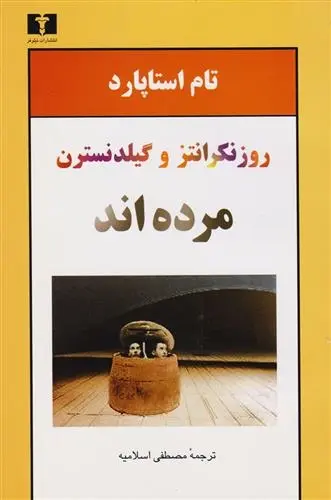 دانلود pdf کتاب روزنکرانتز و گیلدنسترن مرده اند تام استاپارد