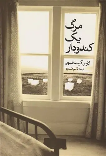 دانلود pdf کتاب مرگ یک کندودار لارس گوستافسون