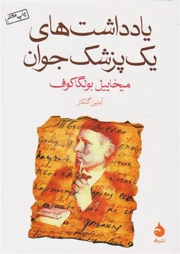 دانلود pdf کتاب یادداشت های یک پزشک جوان میخائیل بولگاکف