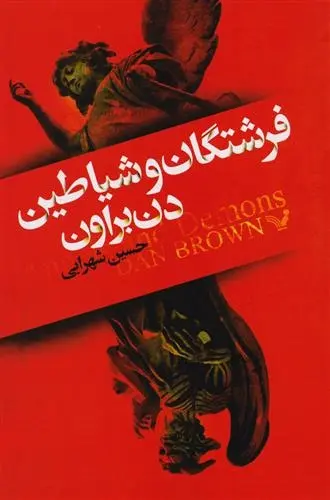 دانلود pdf کتاب فرشتگان و شیاطین دن براون