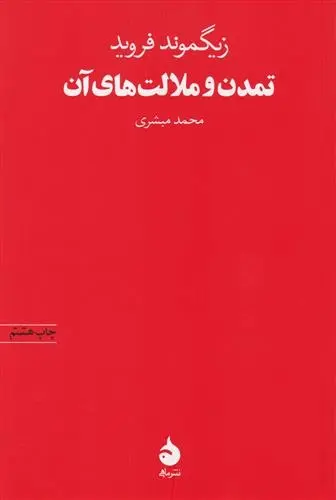 دانلود pdf کتاب تمدن و ملالت های آن زیگموند فروید