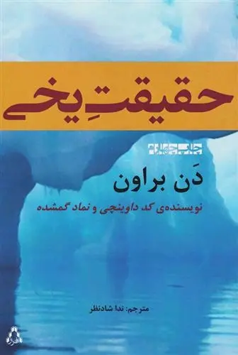 دانلود pdf کتاب حقیقت یخی دن براون