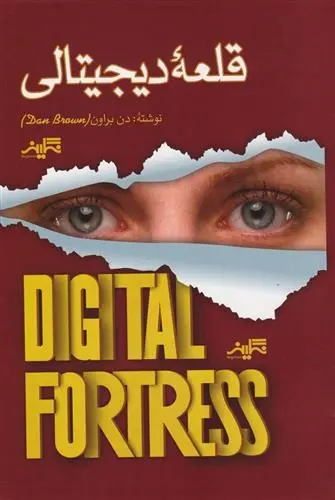 دانلود pdf کتاب قلعه دیجیتالی دن براون