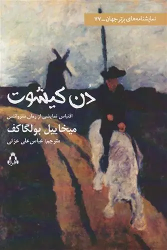 دانلود pdf کتاب دن کیشوت (نمایشنامه) میخائیل بولگاکف