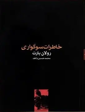 دانلود pdf کتاب خاطرات سوگواری رولان بارت