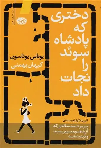 دانلود pdf کتاب دختری که پادشاه سوئد را نجات داد یوناس یوناسن