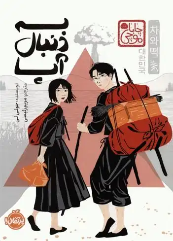 دانلود pdf کتاب به دنبال آپا جولی لی
