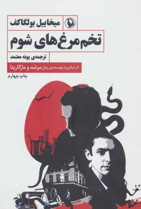 دانلود pdf کتاب تخم مرغ های شوم میخائیل بولگاکف