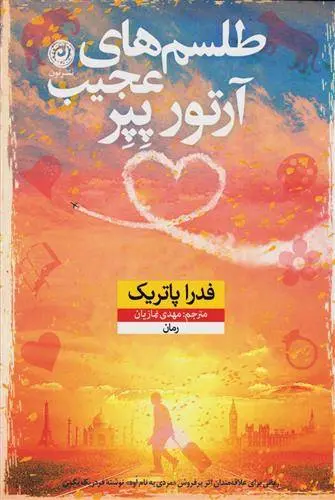 دانلود pdf کتاب طلسم های عجیب آرتور پپر فدرا پاتریک