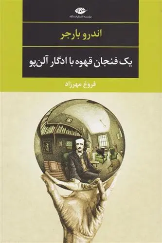 دانلود pdf کتاب یک فنجان قهوه با ادگار آلن پو اندرو بارجر