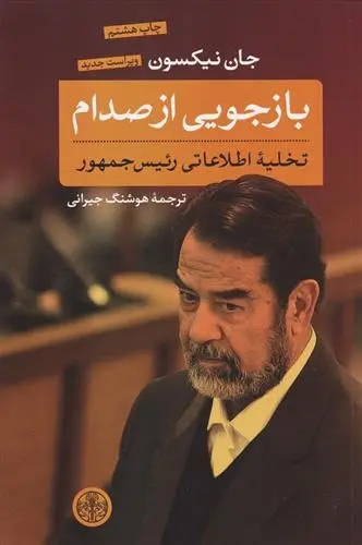 دانلود pdf کتاب بازجویی از صدام جان نیکسون