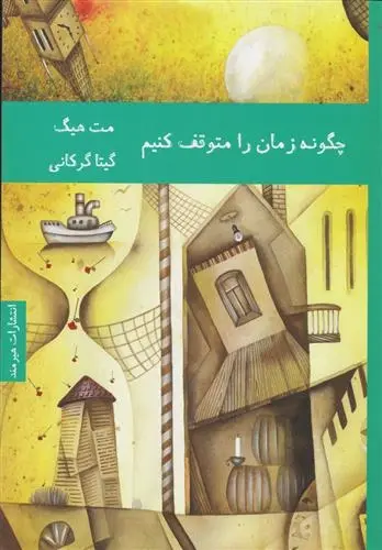 دانلود pdf کتاب چگونه زمان را متوقف کنیم مت هیگ