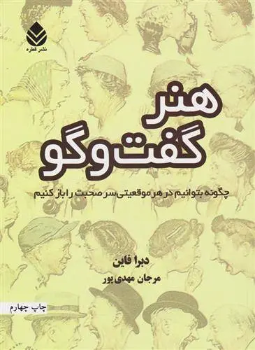 دانلود pdf کتاب هنر گفت و گو دبرا فاین