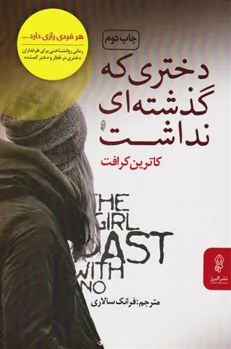 دانلود pdf کتاب دختری که گذشته ای نداشت کاترین کرافت