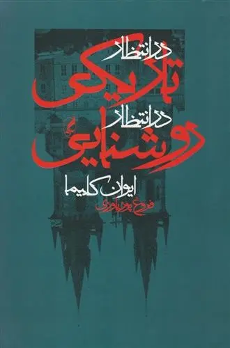 دانلود pdf کتاب در انتظار تاریکی در انتظار روشنایی ایوان کلیما