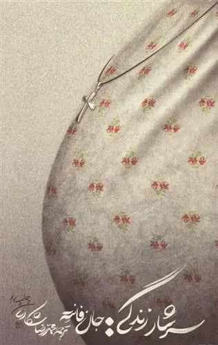 دانلود pdf کتاب سرشار زندگی جان فانته