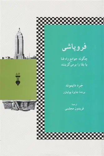 دانلود pdf کتاب فروپاشی جرد دایموند