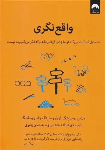 دانلود pdf کتاب واقع نگری هنس روسلینگ