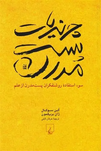دانلود pdf کتاب چرندیات پست مدرن آلن سوکال