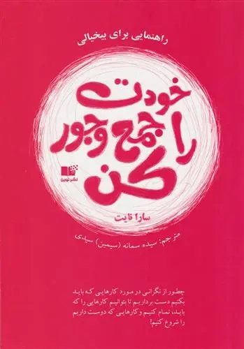 دانلود pdf کتاب خودت را جمع و جور کن سارا نایت