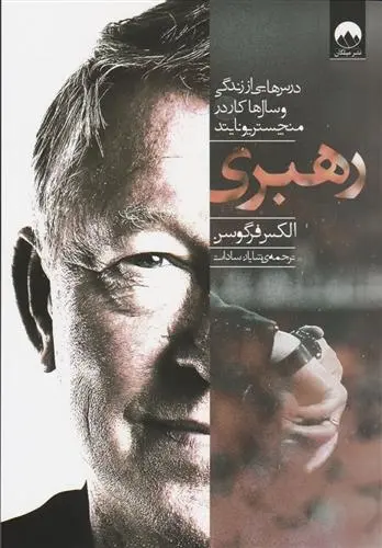 دانلود pdf کتاب رهبری الکس فرگوسن